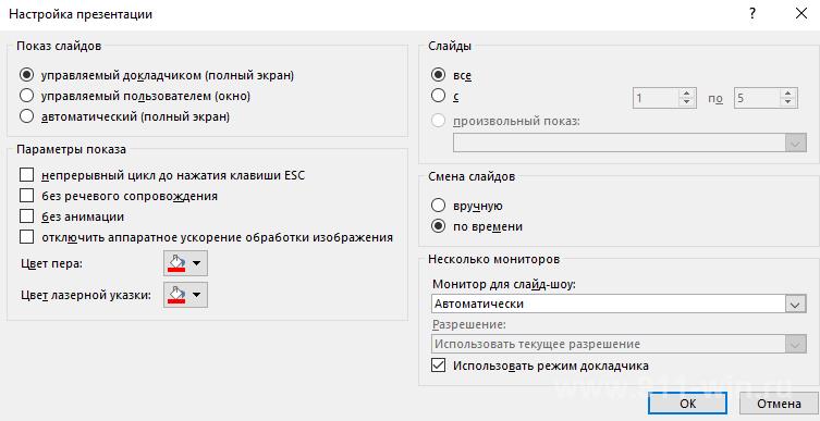 Как настроить презентацию чтобы слайды шли автоматически по времени