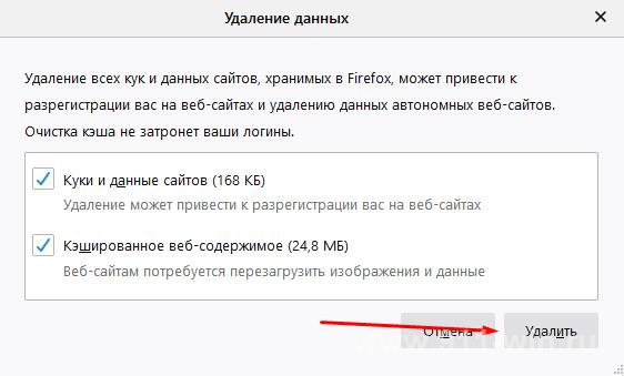 Подтверждение удаления куки и кэш файлов из Mozilla Firefox