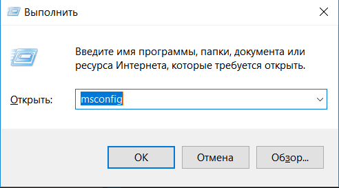 Выполнение команды msconfig